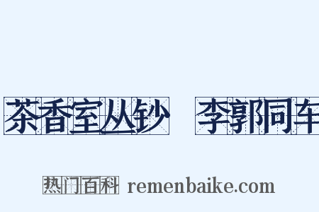 茶香室丛钞·李郭同车是什么意思的图片